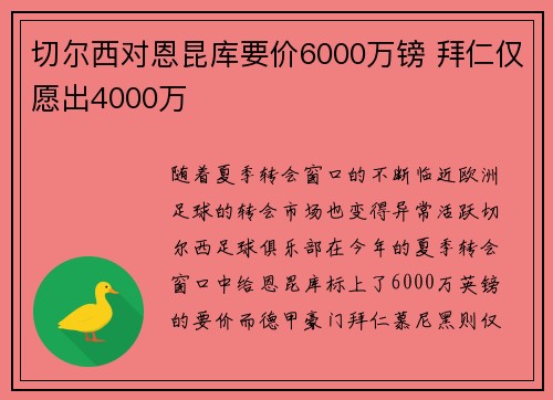 切尔西对恩昆库要价6000万镑 拜仁仅愿出4000万