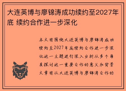 大连英博与廖锦涛成功续约至2027年底 续约合作进一步深化