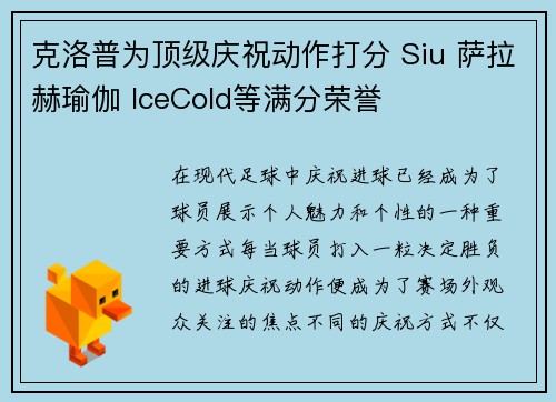 克洛普为顶级庆祝动作打分 Siu 萨拉赫瑜伽 IceCold等满分荣誉