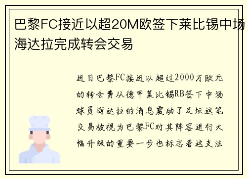 巴黎FC接近以超20M欧签下莱比锡中场海达拉完成转会交易