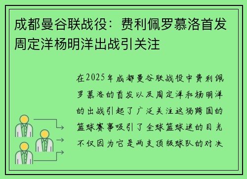 成都曼谷联战役：费利佩罗慕洛首发周定洋杨明洋出战引关注