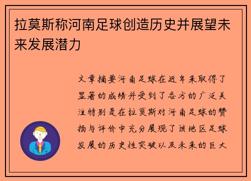 拉莫斯称河南足球创造历史并展望未来发展潜力
