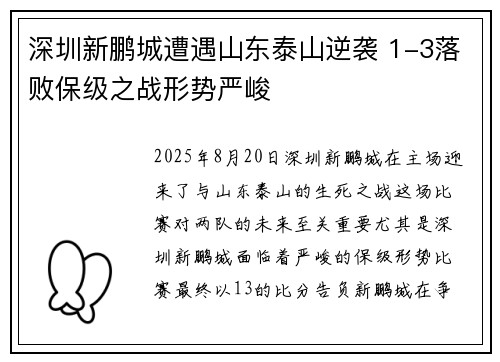深圳新鹏城遭遇山东泰山逆袭 1-3落败保级之战形势严峻