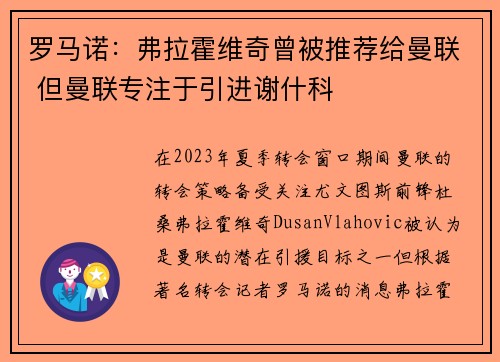 罗马诺：弗拉霍维奇曾被推荐给曼联 但曼联专注于引进谢什科