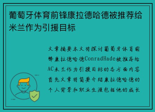 葡萄牙体育前锋康拉德哈德被推荐给米兰作为引援目标