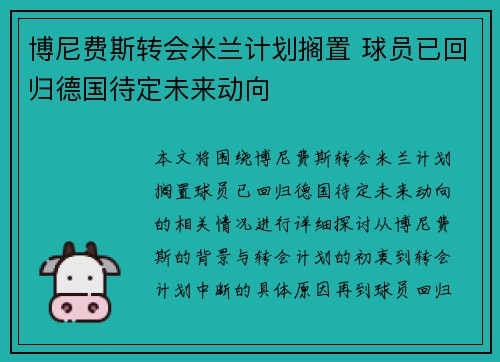 博尼费斯转会米兰计划搁置 球员已回归德国待定未来动向