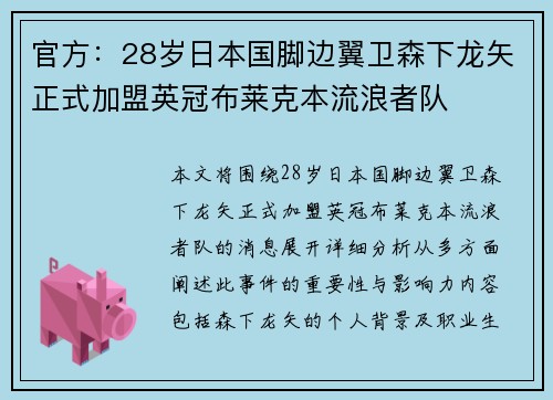官方：28岁日本国脚边翼卫森下龙矢正式加盟英冠布莱克本流浪者队