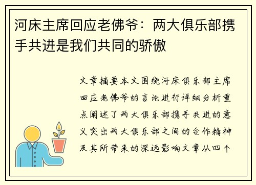 河床主席回应老佛爷：两大俱乐部携手共进是我们共同的骄傲