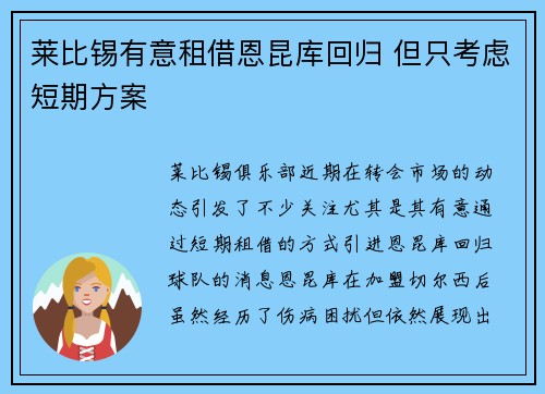 莱比锡有意租借恩昆库回归 但只考虑短期方案
