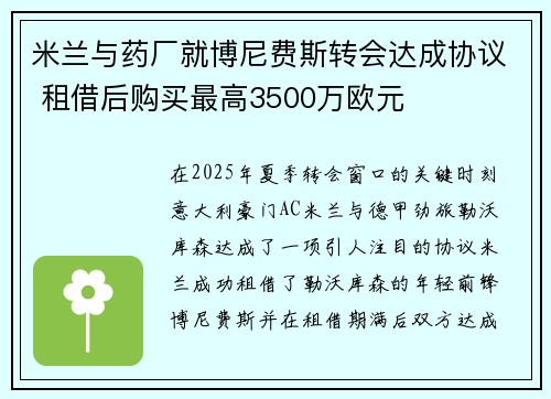米兰与药厂就博尼费斯转会达成协议 租借后购买最高3500万欧元