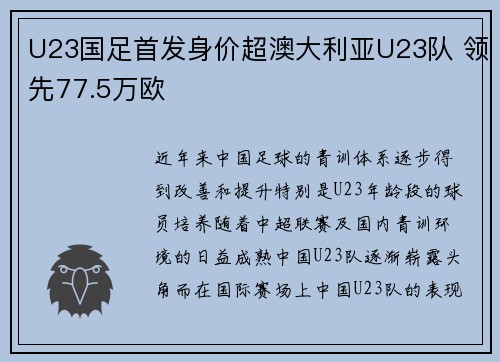 U23国足首发身价超澳大利亚U23队 领先77.5万欧