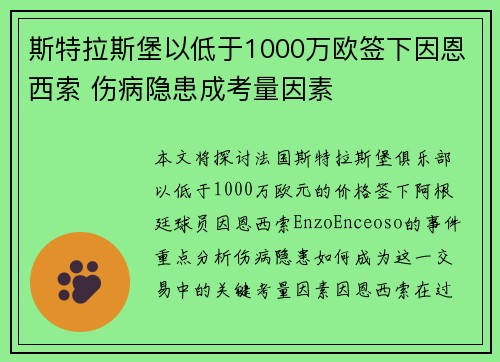 斯特拉斯堡以低于1000万欧签下因恩西索 伤病隐患成考量因素