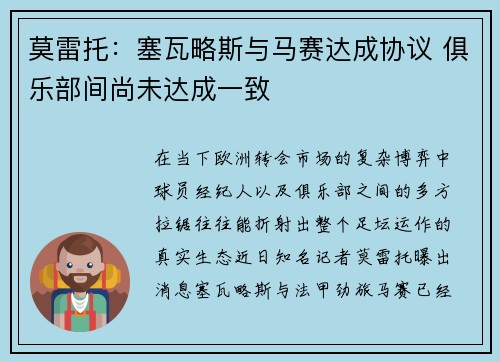 莫雷托：塞瓦略斯与马赛达成协议 俱乐部间尚未达成一致
