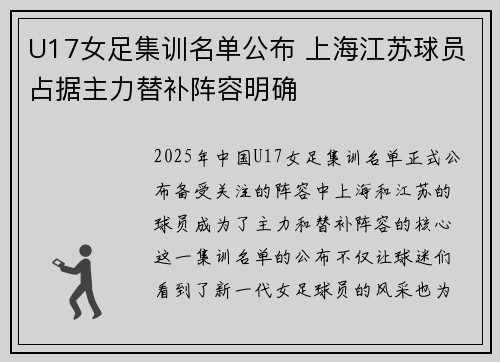 U17女足集训名单公布 上海江苏球员占据主力替补阵容明确