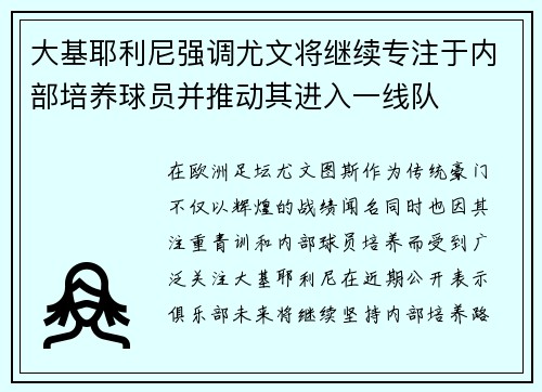 大基耶利尼强调尤文将继续专注于内部培养球员并推动其进入一线队