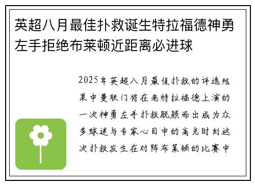 英超八月最佳扑救诞生特拉福德神勇左手拒绝布莱顿近距离必进球