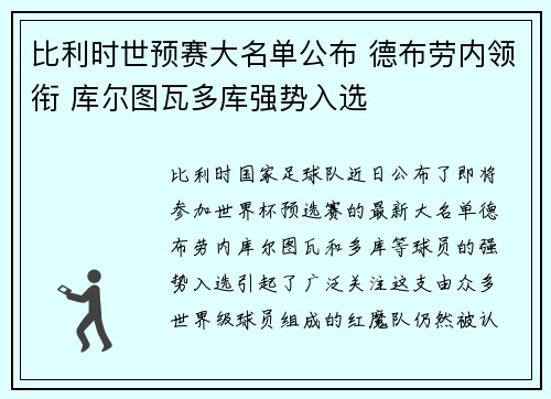 比利时世预赛大名单公布 德布劳内领衔 库尔图瓦多库强势入选
