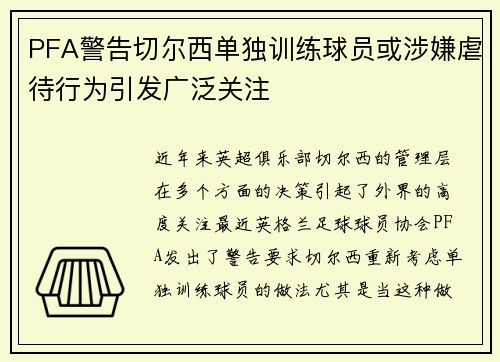 PFA警告切尔西单独训练球员或涉嫌虐待行为引发广泛关注