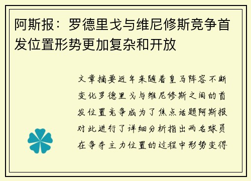 阿斯报：罗德里戈与维尼修斯竞争首发位置形势更加复杂和开放
