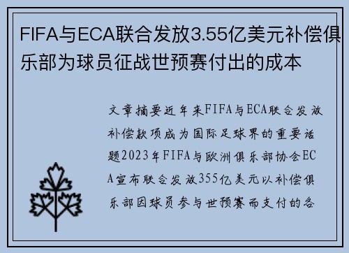 FIFA与ECA联合发放3.55亿美元补偿俱乐部为球员征战世预赛付出的成本