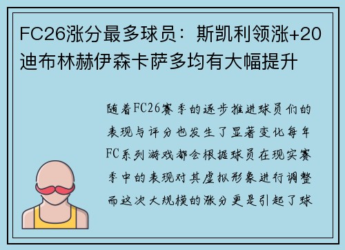 FC26涨分最多球员：斯凯利领涨+20 迪布林赫伊森卡萨多均有大幅提升