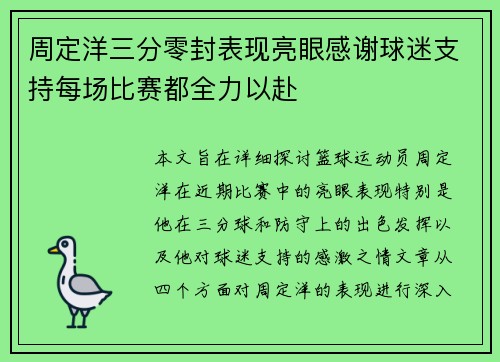 周定洋三分零封表现亮眼感谢球迷支持每场比赛都全力以赴
