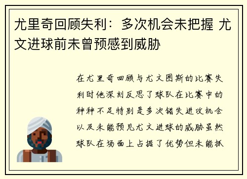 尤里奇回顾失利：多次机会未把握 尤文进球前未曾预感到威胁