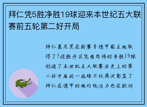 拜仁凭5胜净胜19球迎来本世纪五大联赛前五轮第二好开局