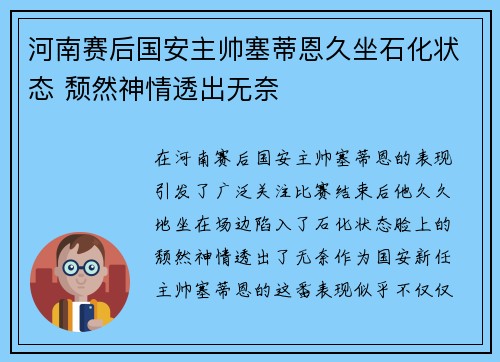 河南赛后国安主帅塞蒂恩久坐石化状态 颓然神情透出无奈