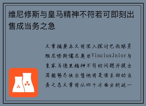 维尼修斯与皇马精神不符若可即刻出售成当务之急