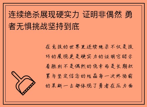 连续绝杀展现硬实力 证明非偶然 勇者无惧挑战坚持到底