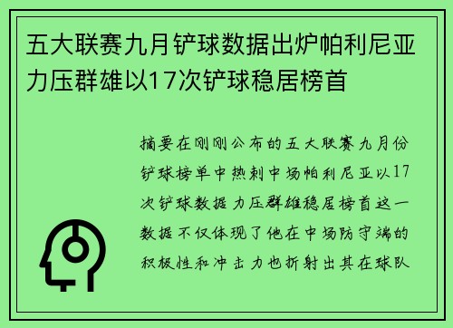 五大联赛九月铲球数据出炉帕利尼亚力压群雄以17次铲球稳居榜首