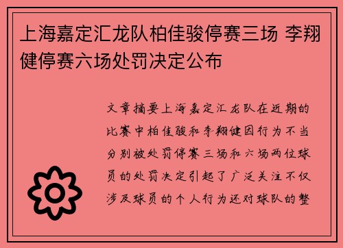 上海嘉定汇龙队柏佳骏停赛三场 李翔健停赛六场处罚决定公布