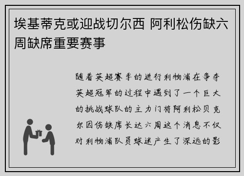 埃基蒂克或迎战切尔西 阿利松伤缺六周缺席重要赛事