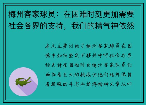 梅州客家球员：在困难时刻更加需要社会各界的支持，我们的精气神依然坚定不移