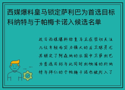 西媒爆料皇马锁定萨利巴为首选目标科纳特与于帕梅卡诺入候选名单