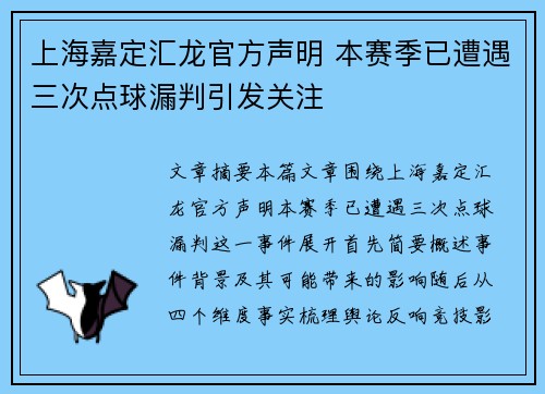 上海嘉定汇龙官方声明 本赛季已遭遇三次点球漏判引发关注