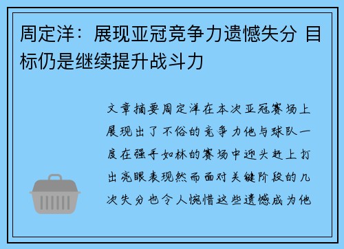 周定洋：展现亚冠竞争力遗憾失分 目标仍是继续提升战斗力