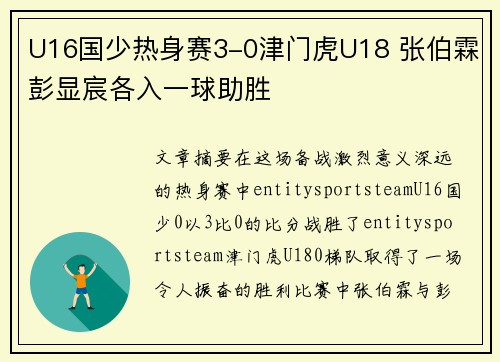 U16国少热身赛3-0津门虎U18 张伯霖彭显宸各入一球助胜