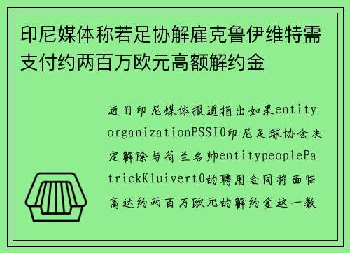 印尼媒体称若足协解雇克鲁伊维特需支付约两百万欧元高额解约金