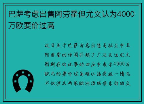 巴萨考虑出售阿劳霍但尤文认为4000万欧要价过高