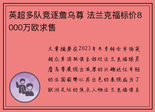 英超多队竞逐詹乌尊 法兰克福标价8000万欧求售
