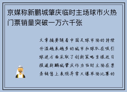 京媒称新鹏城肇庆临时主场球市火热门票销量突破一万六千张