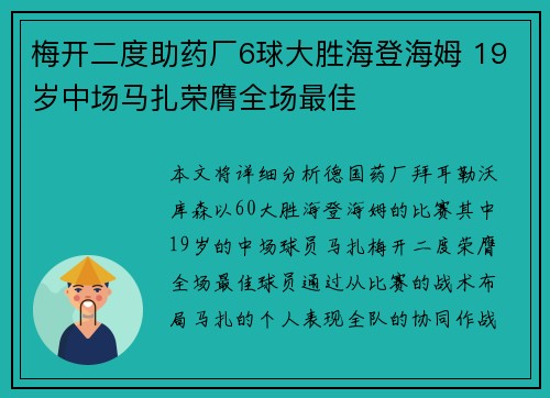 梅开二度助药厂6球大胜海登海姆 19岁中场马扎荣膺全场最佳