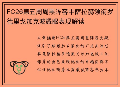 FC26第五周周黑阵容中萨拉赫领衔罗德里戈加克波耀眼表现解读 FC26第五周周黑阵容中萨拉赫领衔罗德里戈加克波耀眼表现解读