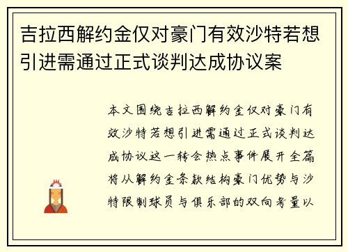 吉拉西解约金仅对豪门有效沙特若想引进需通过正式谈判达成协议案