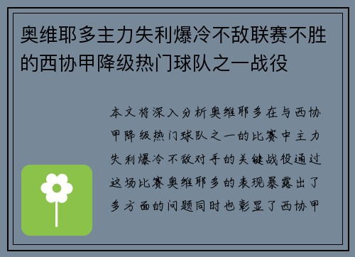 奥维耶多主力失利爆冷不敌联赛不胜的西协甲降级热门球队之一战役 奥维耶多主力失利爆冷不敌联赛不胜的西协甲降级热门球队之一战役