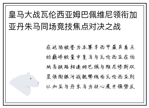 皇马大战瓦伦西亚姆巴佩维尼领衔加亚丹朱马同场竞技焦点对决之战 皇马大战瓦伦西亚姆巴佩维尼领衔加亚丹朱马同场竞技焦点对决之战