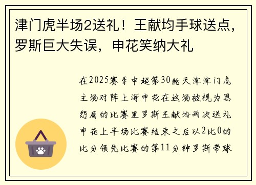 津门虎半场2送礼！王献均手球送点，罗斯巨大失误，申花笑纳大礼