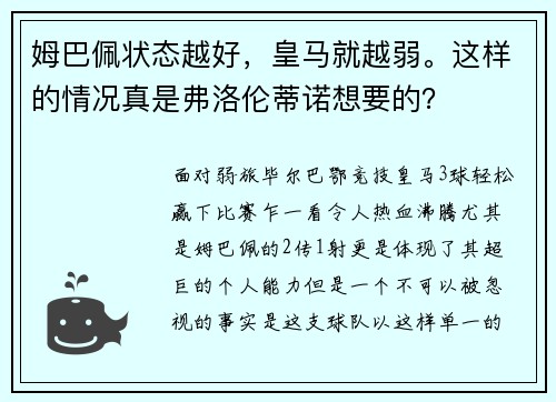 姆巴佩状态越好，皇马就越弱。这样的情况真是弗洛伦蒂诺想要的？
